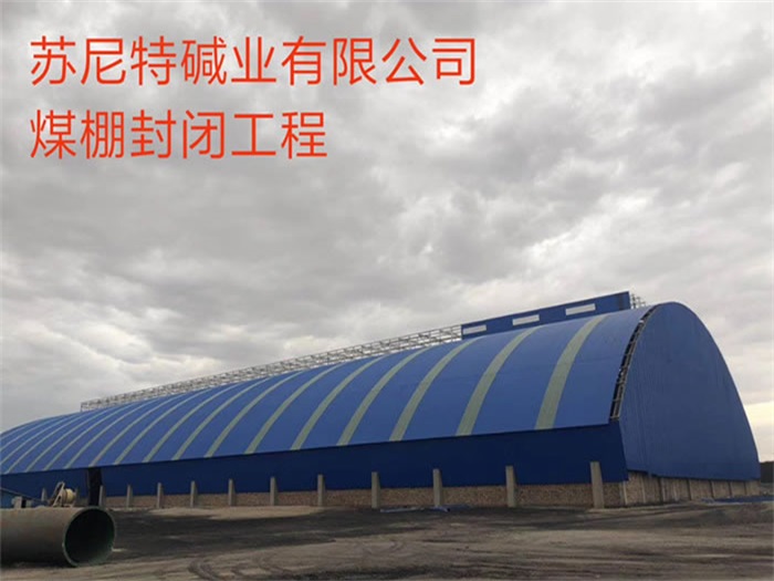 满洲里苏尼特碱业有限公司煤棚封闭工程