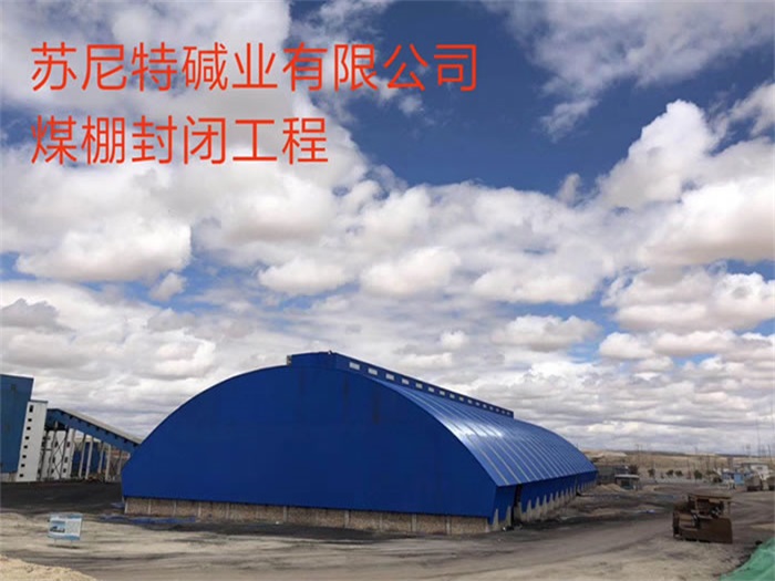 满洲里苏尼特碱业有限公司煤棚封闭工程